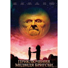 Приключения медведя Бригсби [DVD]