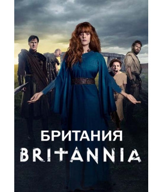 Британія (1-3 сезон) [3 DVD]