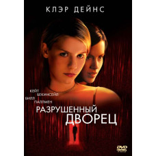 Разрушенный дворец [DVD]