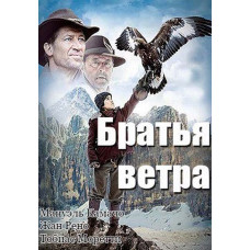 Братья ветра [DVD]