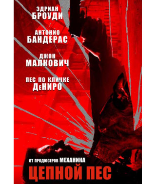 Ланцюговий пес [DVD]