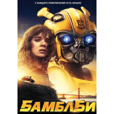 Бамблби [DVD]