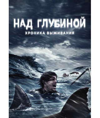 Над глибиною: Хроніка виживання [DVD]