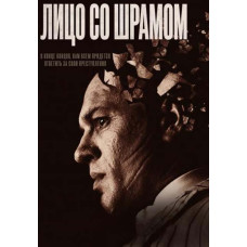 Лицо со шрамом [DVD]