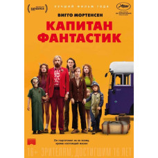 Капитан Фантастик [DVD]