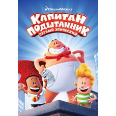 Капитан Подштанник: Первый эпический фильм [DVD]