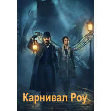 Карнивал Роу (1 сезон) [DVD]