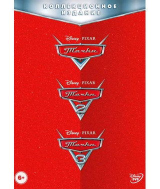 Cars. Trilogy [3 DVDs]