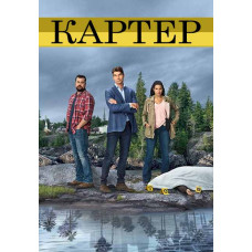 Картер (1 сезон) [DVD]