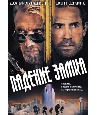 Падіння замку [DVD]