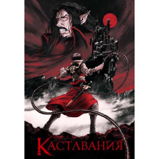 Кастлвания (1-4 сезон) [4 DVD]