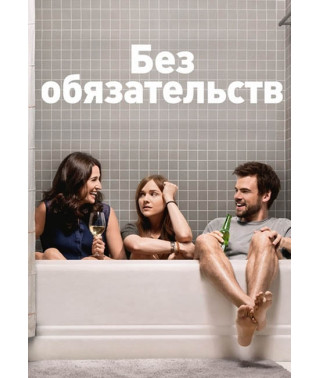 Без зобов'язань (1-4 сезон) [4 DVD]