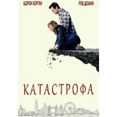 Катастрофа (1- 3 сезон) [DVD]