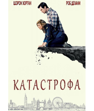 Катастрофа (1- 3 сезон) [DVD]