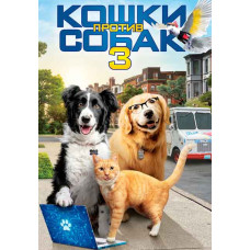Кішки проти собак 3: Лапи, об'єднуйтесь [DVD]