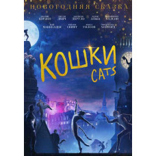 Кішки [DVD]