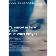 Та, которой не было [DVD]