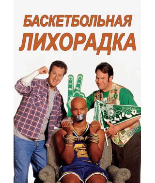 Basketball Fever [DVD]