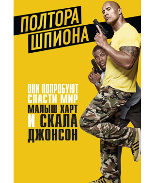 Полтора шпиона [DVD]