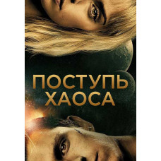 Поступь хаоса [DVD]
