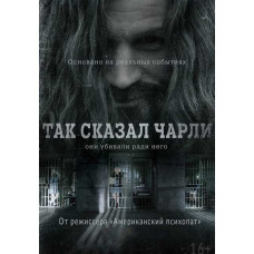 Так сказал Чарли [DVD]