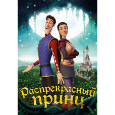Распрекрасный принц [DVD]