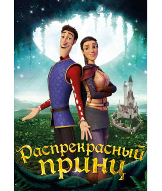 Распрекрасный принц [DVD]