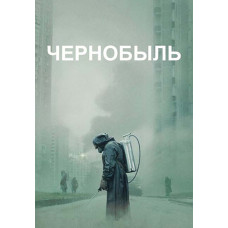 Чорнобиль (1 сезон) [DVD]