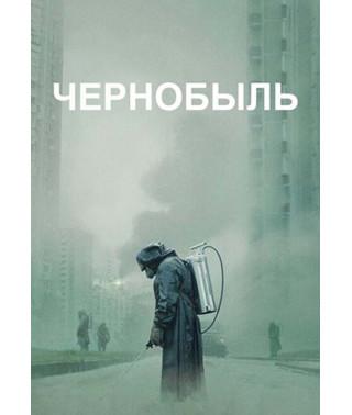 Чорнобиль (1 сезон) [DVD]