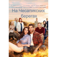 На Чесапікських берегах (1 сезон) [DVD]