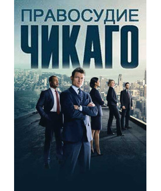 Правосудие Чикаго (1 сезон) [DVD]