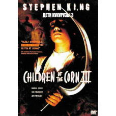 Children of the Corn 3: City Harvest [DVD]