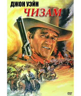 Чізам [DVD]