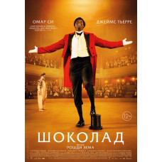 Шоколад [DVD]