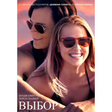 Выбор [DVD]