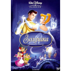 Попелюшка [DVD] (1950)