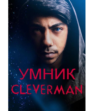 Умник (Умный человек) (1-2 сезон) [2 DVD]