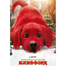 Большой красный пес Клиффорд [DVD]