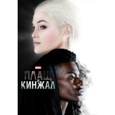 Плащ и Кинжал (1 сезон) [DVD]