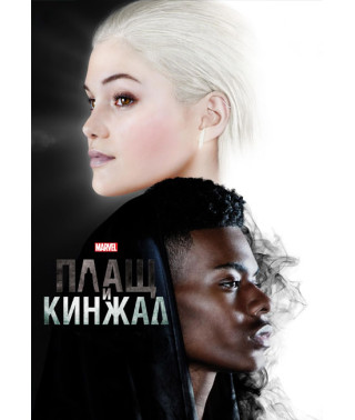 Плащ та Кинжал (1 сезон) [DVD]