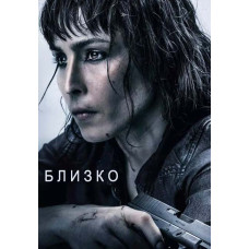 Близко [DVD]