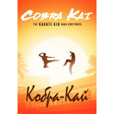 Кобра-Кай (1-2 сезон) [2 DVD]