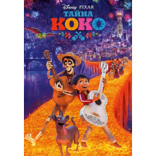 Тайна Коко [DVD]