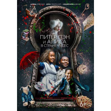 Питер Пэн и Алиса в стране чудес [DVD]