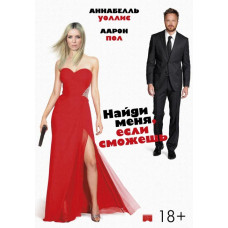 Найди меня, если сможешь [DVD]