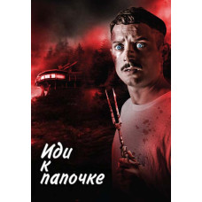 Иди к папочке [DVD]