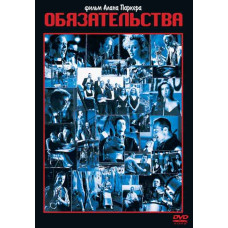 Обязательства (Группа Коммитментс) [DVD]