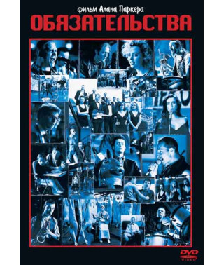 Зобов'язання (Група Коммітментс) [DVD]