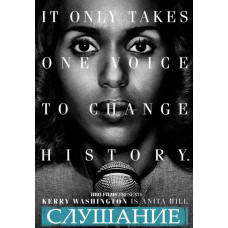 Слушание (Подтверждение) [DVD]