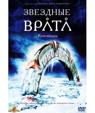 Зіркові ворота. Континуум (Зоряна брама: Тимчасовий Континуум) [DVD]